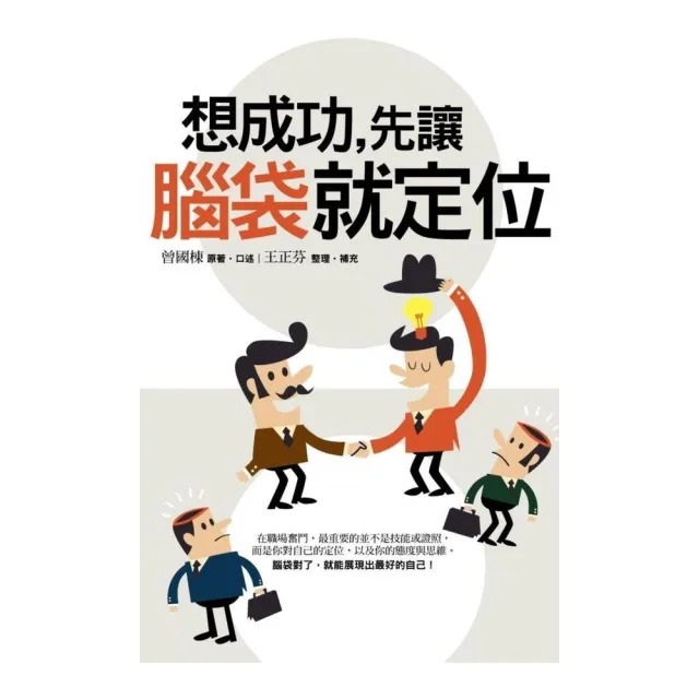 想成功，先讓腦袋就定位