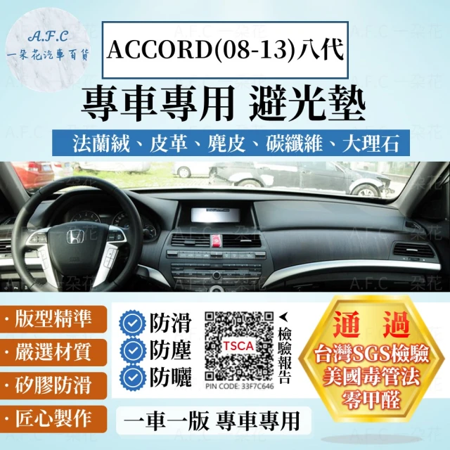 一朵花汽車百貨 HONDA 本田 八代 ACCORD 08-13年 法蘭絨 麂皮 碳纖維 超纖皮革 大理石皮革 避光墊