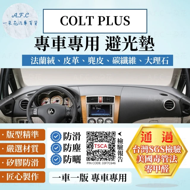 一朵花汽車百貨 MITSUBISHI 三菱 COLT PLUS 法蘭絨 麂皮 碳纖維皮革 超纖皮革 大理石皮革 避光墊