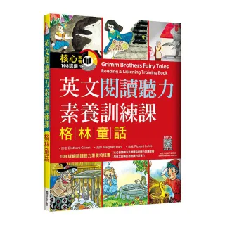 英文閱讀聽力素養訓練課：格林童話（16K＋寂天雲隨身聽APP）