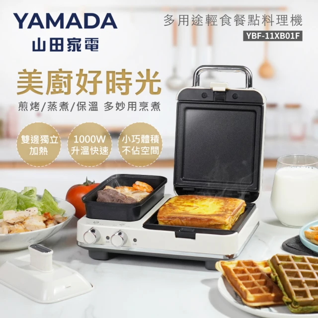 【YAMADA 山田家電】多用途輕食餐點料理機(YBF-11XB01F)
