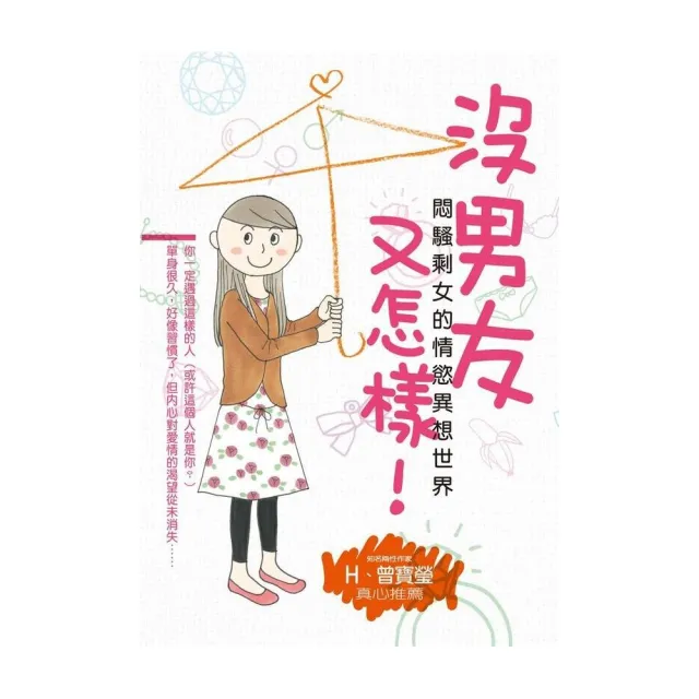 沒男友又怎樣！悶騷剩女的情慾異想世界 | 拾書所