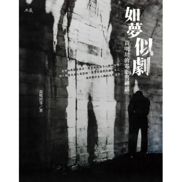 如夢似劇――黃明川的電影與神話
