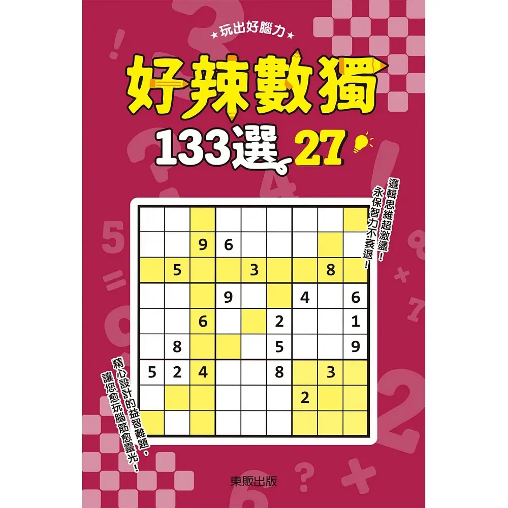 好辣數獨１３３選２７