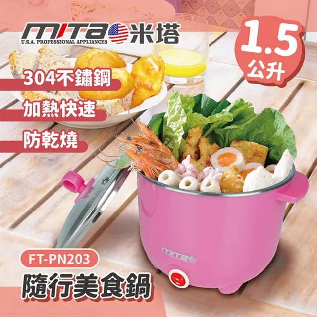 【MITA米塔】隨行美食鍋(FT-PN203)