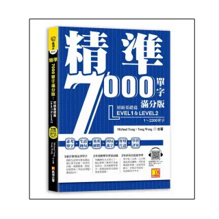 精準7000單字滿分版：初級基礎篇Level 1&Level 2（隨掃即聽QR Code單字／例句mp3）