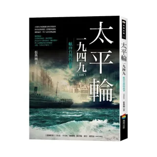 太平輪一九四九（增修版）――航向台灣的故事