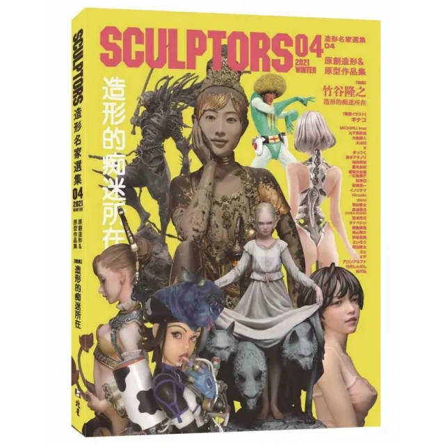 SCULPTORS 造型名家選集 04：原創造形&原型作品集 造形的痴迷所在