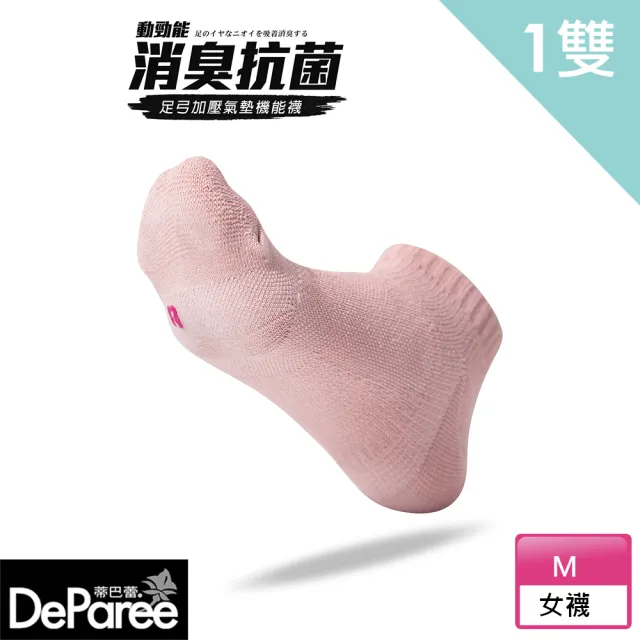 【蒂巴蕾】動勁能消臭抗菌足弓加壓氣墊機能襪-船襪_珊瑚紅色(1雙組/除臭襪/短襪)