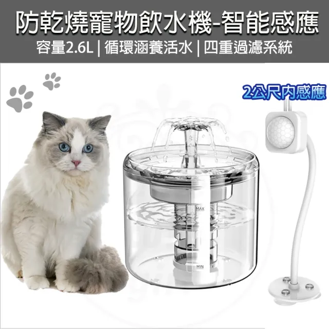 【B&S】貓咪飲水機 2.6L-防乾燒智能感應版(寵物飲水機 自動飲水器 寵物飲水器 寵物活水機 自動飲水機)