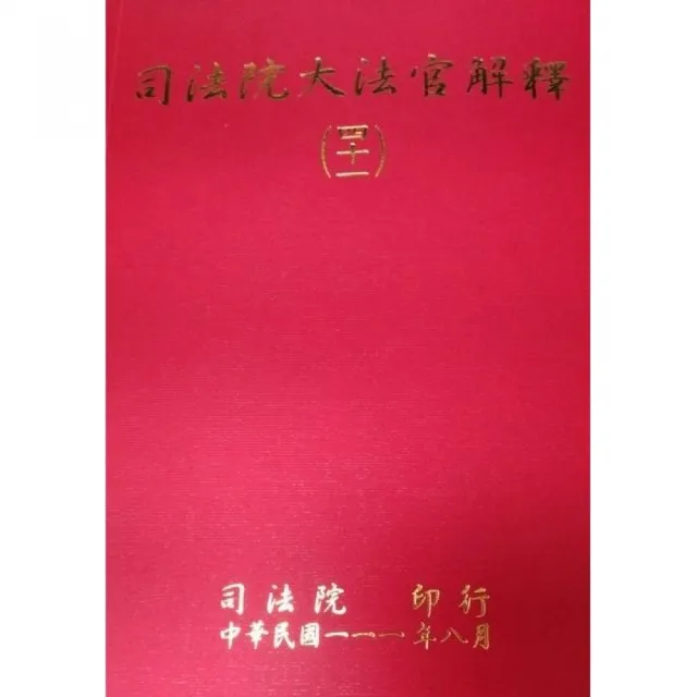 司法院大法官解釋（四十一） | 拾書所