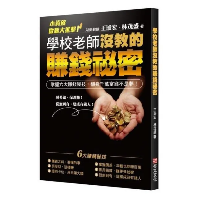 學校老師沒教的賺錢秘密－小資族微薪大進擊！掌握六大賺錢秘技，翻身千萬富翁不是夢！ | 拾書所