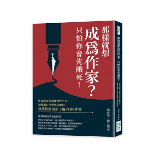 那樣就想成為作家？只怕你會先餓死！