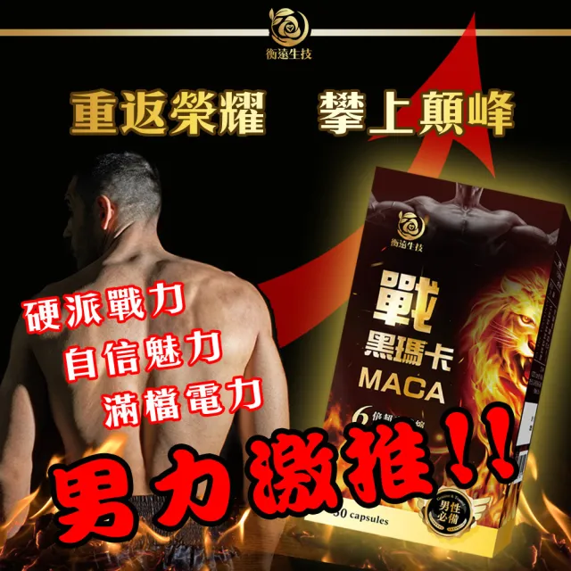 【衡遠生技】戰 黑馬卡-6倍超濃縮黑瑪卡-3入組/共90粒(升級添加精氨酸+鋅、一次補足男性所需)