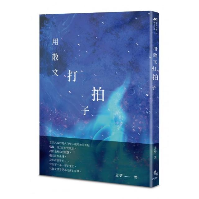 用散文打拍子 | 拾書所