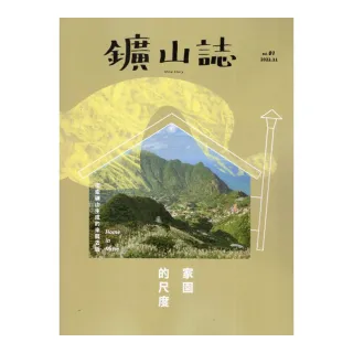 鑛山誌《家園的尺度》