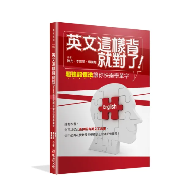 英文這樣背就對了：超強記憶法讓你快樂學單字（附吸英大法VCD） | 拾書所