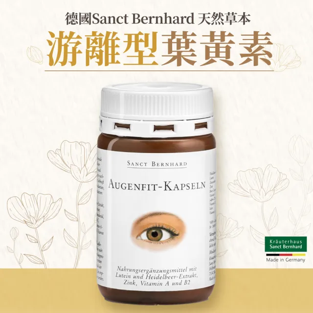 【聖伯納德 Sanct Bernhard】德國百年草本 游離型葉黃素軟膠囊(90粒/罐  添加藍莓萃取物)