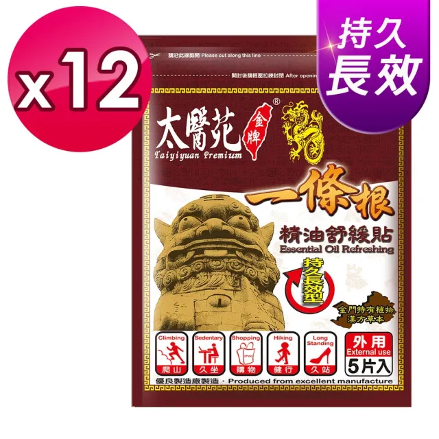 【太醫苑金牌一條根】金門一條根精油舒緩貼-12包共60片入(漢方一條根/持久長效/肩頸/肌肉)