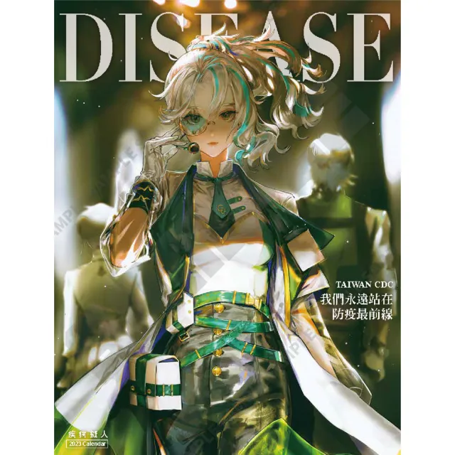 【限量送透卡】我們 永遠站在防疫最前線：2023年疾病擬人防疫桌曆(3款隨機送1款)