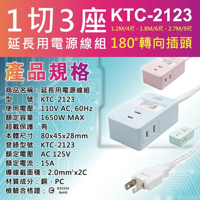 【BC 博銓】KTC-2123-4 2孔1切3座 延長線1.2M/4尺(MIT台灣製造180°平貼插頭 過載保護)
