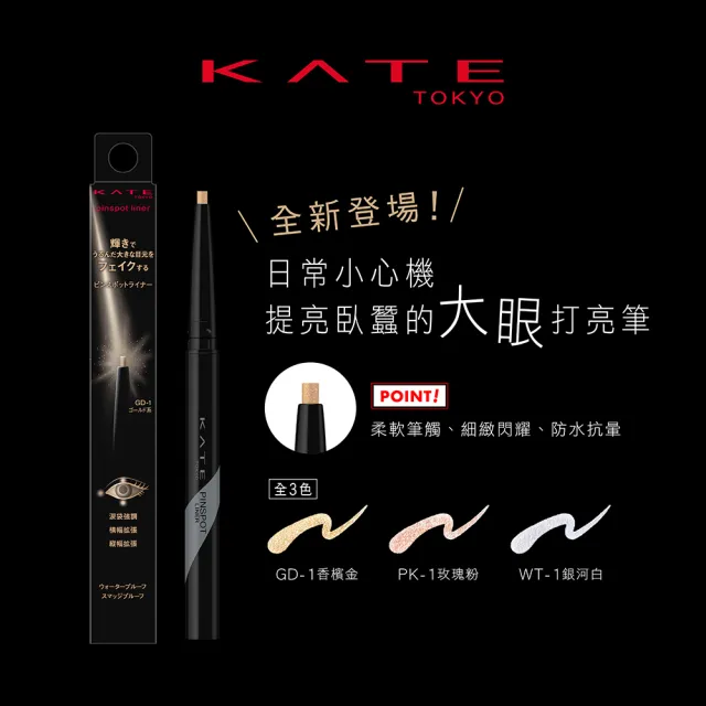 【KATE 凱婷】大眼打亮筆