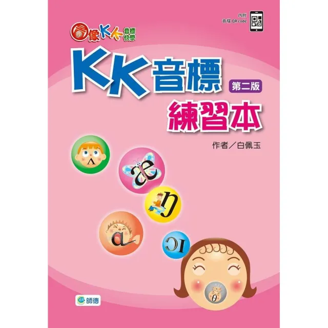 圖像KK音標快學－KK音標練習本（第二版）（附QR CODE音檔隨掃即聽） | 拾書所