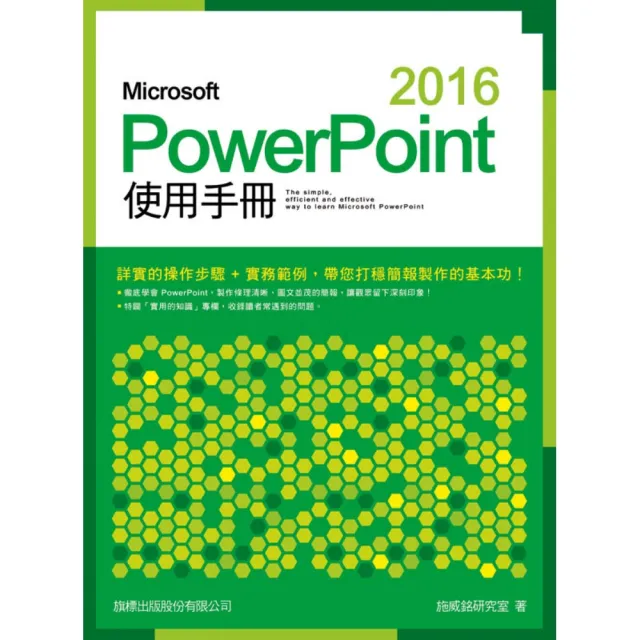 Microsoft PowerPoint 2016使用手冊（附CD）
