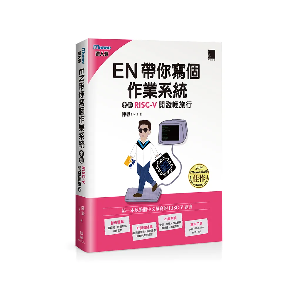 EN帶你寫個作業系統：來趟RISC－V開發輕旅行（iThome鐵人賽系列書）