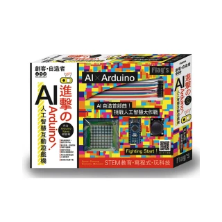 FLAG`S 創客•自造者工作坊 進擊的 Arduino！AI 人工智慧互動遊戲機