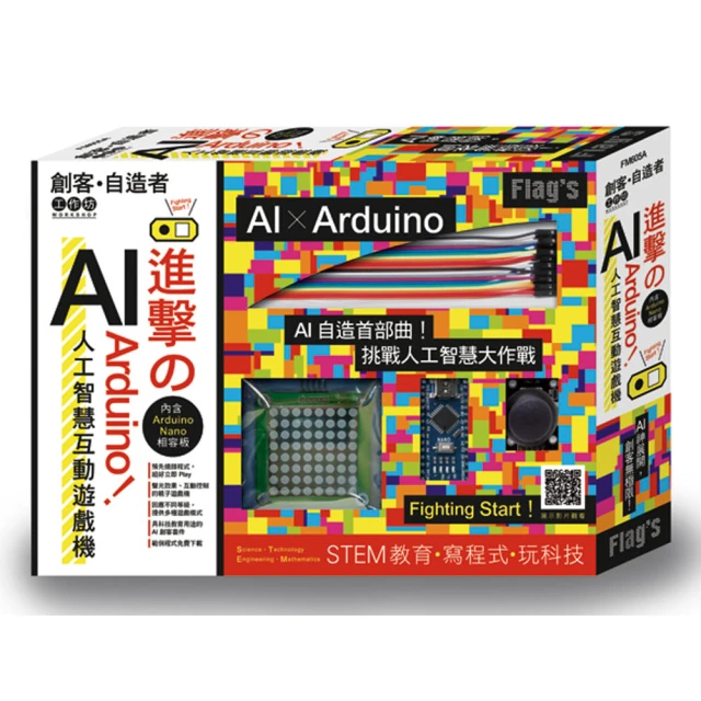 FLAG`S 創客•自造者工作坊 進擊的 Arduino！AI 人工智慧互動遊戲機