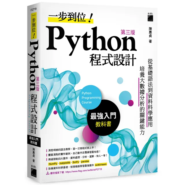 一步到位！Python 程式設計－最強入門教科書 第三版