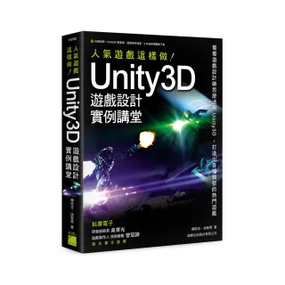  Unity 3D 遊戲設計範例講堂 － 人氣遊戲這樣做!（附DVD）