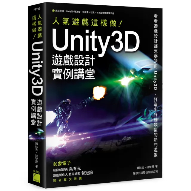 Unity 3D 遊戲設計範例講堂 － 人氣遊戲這樣做!（附DVD）