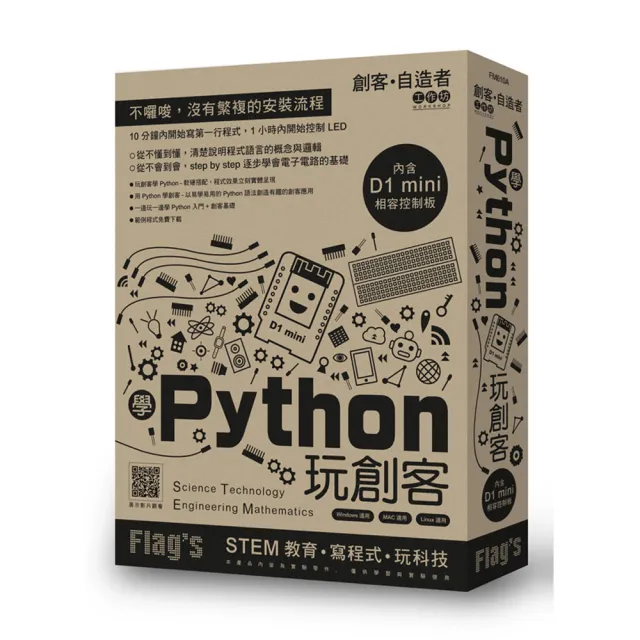  Flag”s 創客•自造者工作坊 學 Python 玩創客