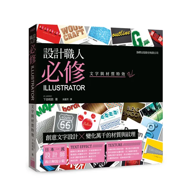 【旗標】設計職人必修 － Illustrator 文字與材質特效（附DVD） | 拾書所