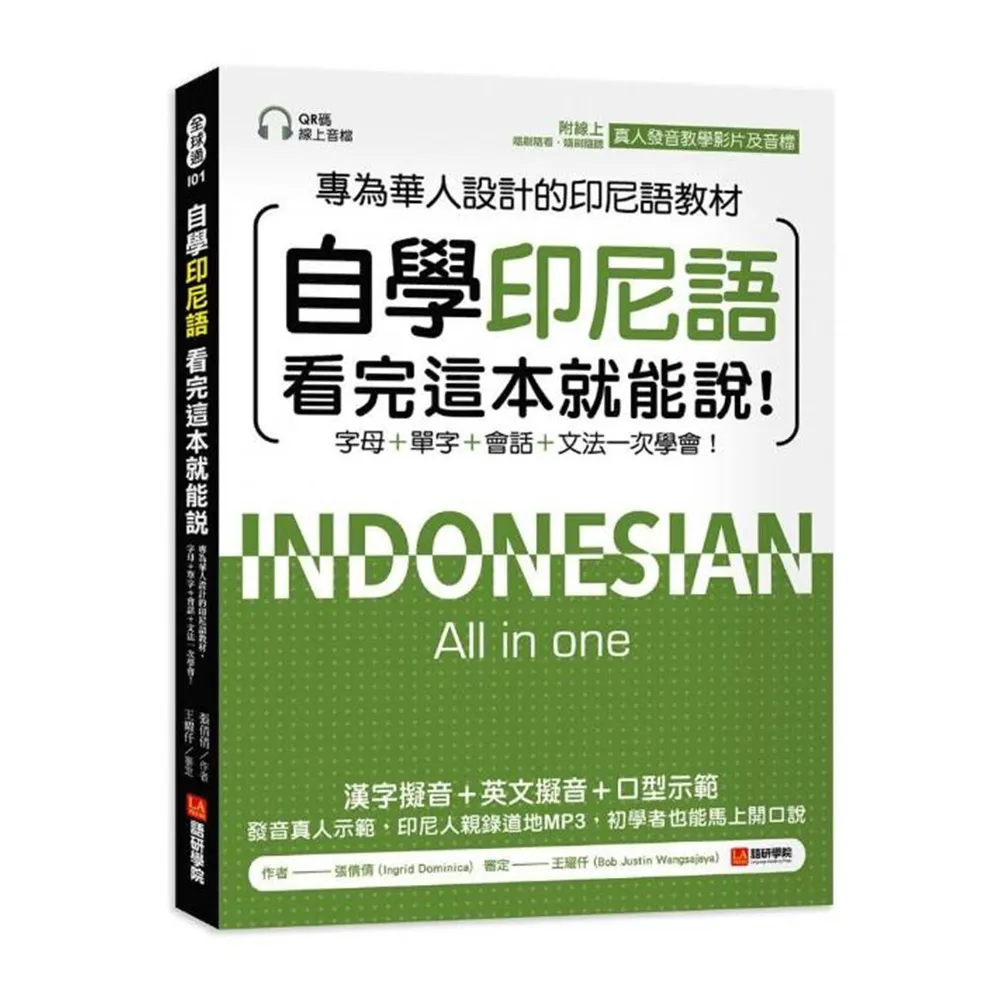 自學印尼語看完這本就能說！：專為華人設計的印尼語教材 字母＋單字＋會話＋文法一次學會！（附QR碼線上音