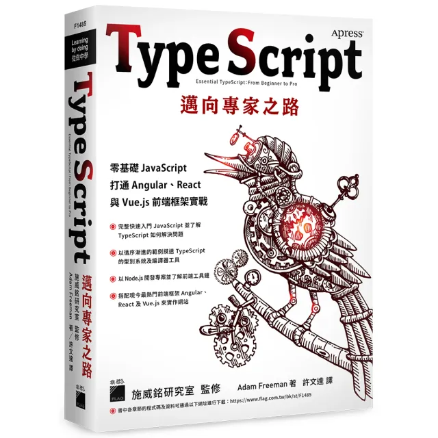 TypeScript 邁向專家之路：零基礎 JavaScript 打通 Angular、React 與 Vue．js 前端框架實戰