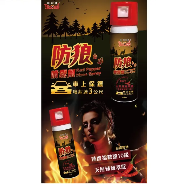【黑珍珠】黑珍珠防狼噴霧劑-2入(防狼噴霧 防身)