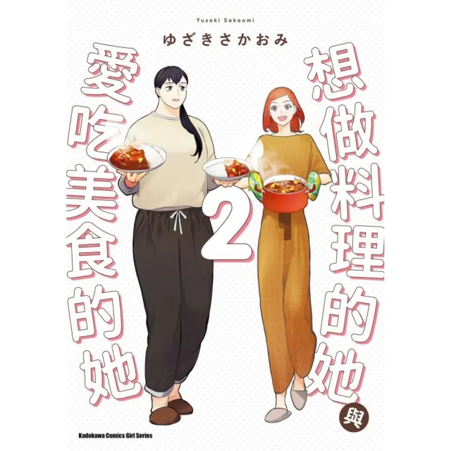 想做料理的她與愛吃美食的她 （2） | 拾書所