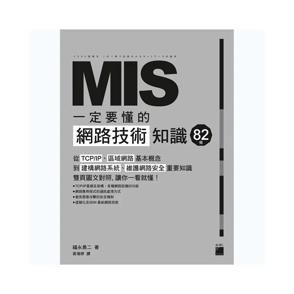 MIS 一定要懂的 82 個網路技術知識