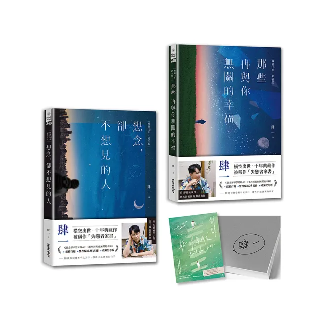 肆一•失戀者家書套組：想念 卻不想見的人＋那些再與你無關的幸福【暢銷10年•紀念版】（作者親簽版）