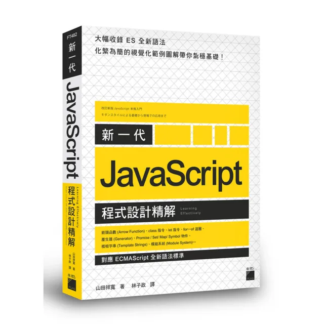 新一代 JavaScript 程式設計精解 －《對應 ECMAScript 全新語法標準》