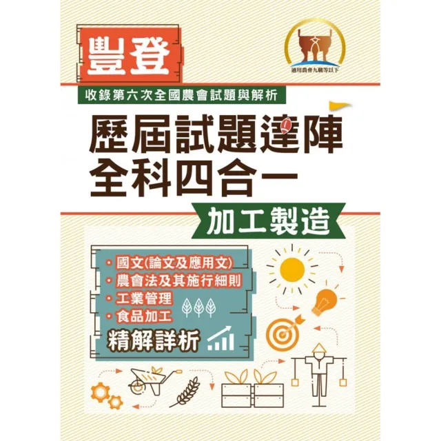 2022年農會招考·豐登·【歷屆試題達陣全科四合一／加工製造】（國文＋農會法及其施行細則＋工業管理＋食品 | 拾書所