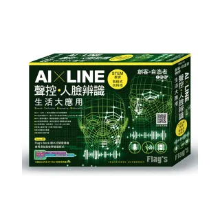  FLAG”S 創客•自造者工作坊 AI × LINE 聲控／人臉辨識生活大應用