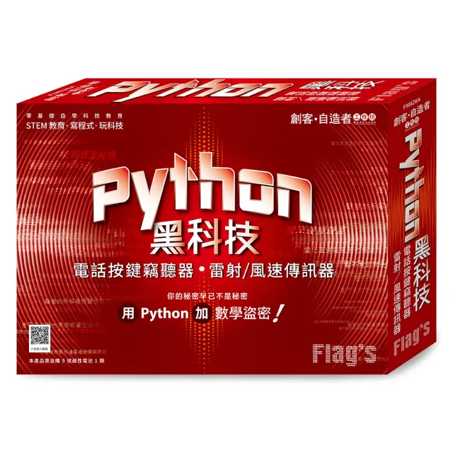  創客．自造者工作坊 Python 黑科技 －－ 電話按鍵竊聽器、雷射／風速傳訊器