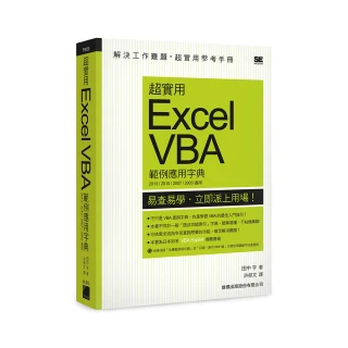 超實用 Excel VBA 範例應用字典 （2013／2010／2007／2003 適用） （附CD）