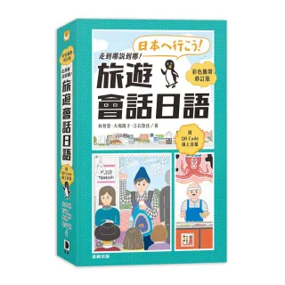 走到哪說到哪！旅遊會話日語（彩色攜帶修訂版 附QR Code線上音檔）