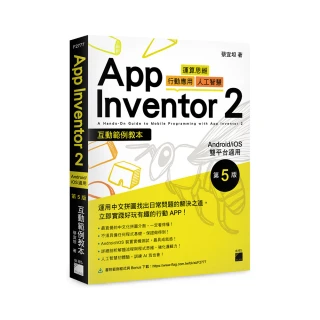 App Inventor 2 互動範例教本 Android／iOS 雙平台適用 第 5 版