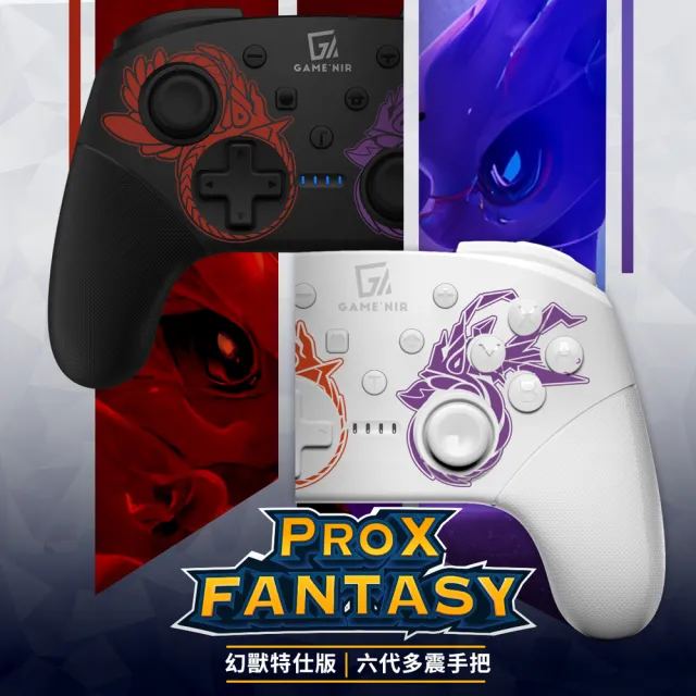 【GAME’NIR】switch Pro 副廠 喚醒 手把 ProX-FANTASY 幻獸版 PC/STEAM遊戲搖桿 可刷amiibo(王國之淚可玩)